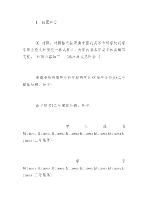 药学系毕业论文格式标准.docx