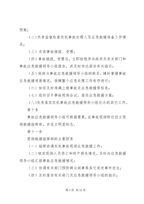 重特大农机安全事故应急救援预案.docx