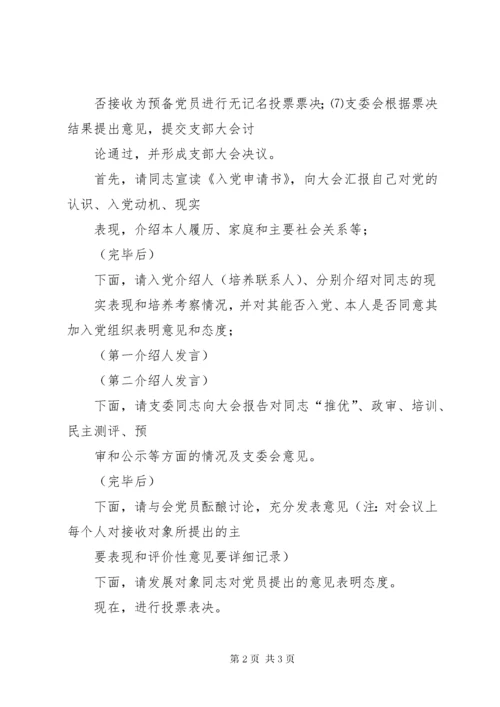 党支部书记党员发展会主持词.docx