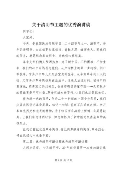 关于清明节主题的优秀演讲稿.docx