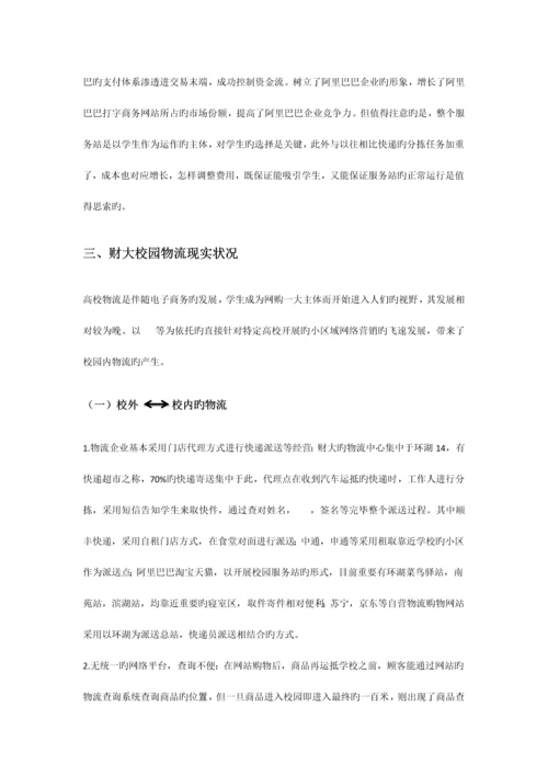 高校校园物流体系研究-以中南财经政法大学为例.docx