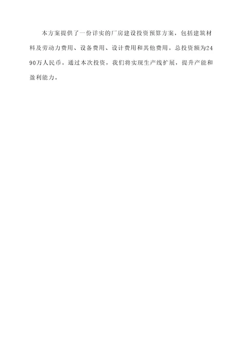 厂房建设投资预算方案