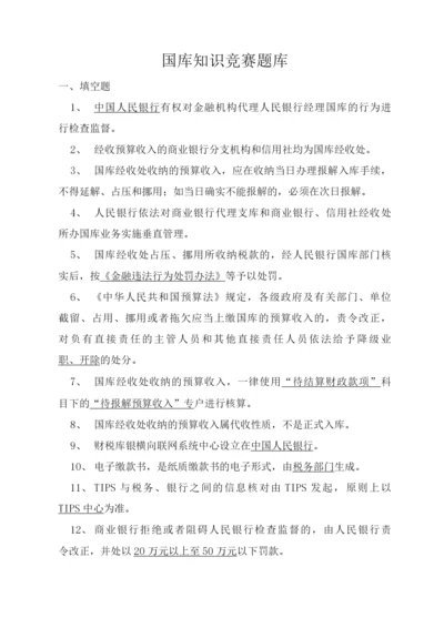 国库知识竞赛题库.docx