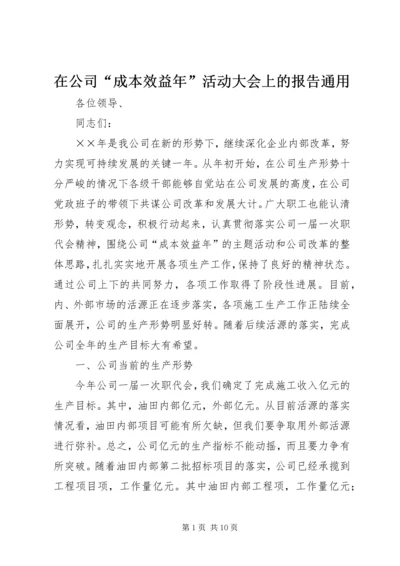 在公司“成本效益年”活动大会上的报告通用.docx