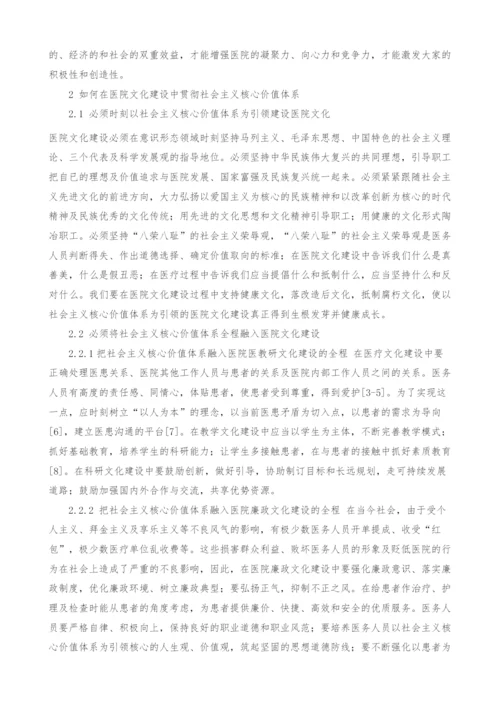 社会主义核心价值体系与医院文化建设.docx