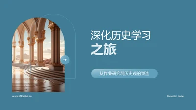 深化历史学习之旅