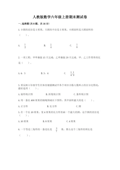 人教版数学六年级上册期末测试卷附答案【精练】.docx