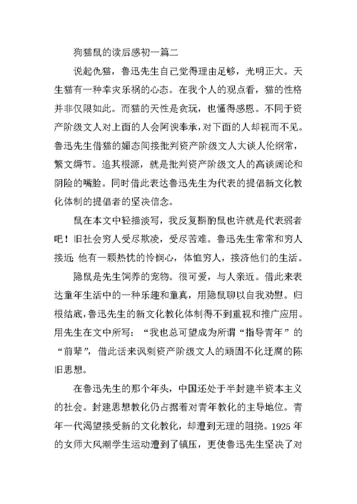 狗猫鼠的读后感初一范文10篇