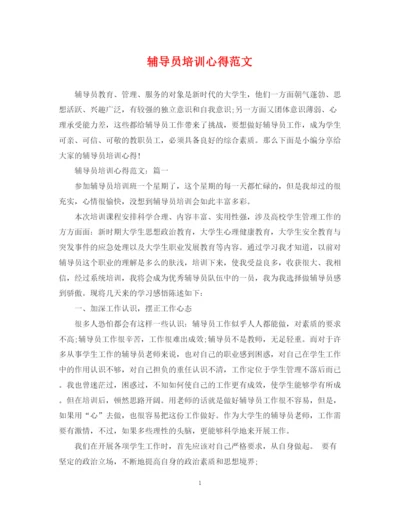 2023年辅导员培训心得范文.docx