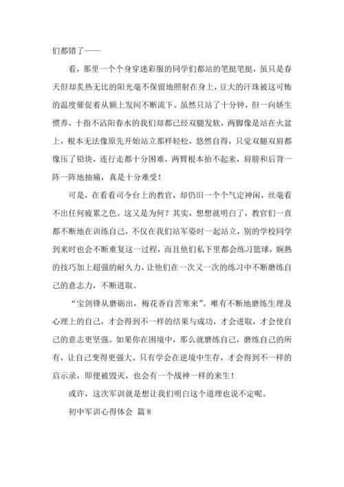 初中军训心得体会合集八篇.docx