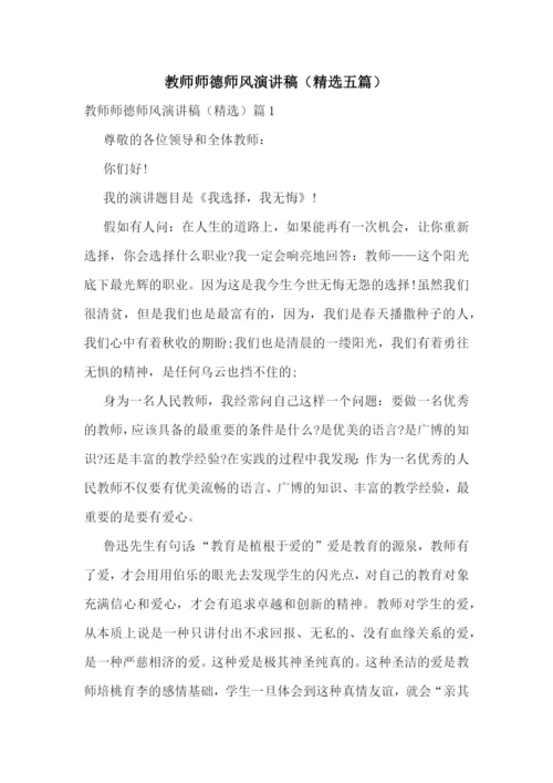 教师师德师风演讲稿(精选五篇).docx