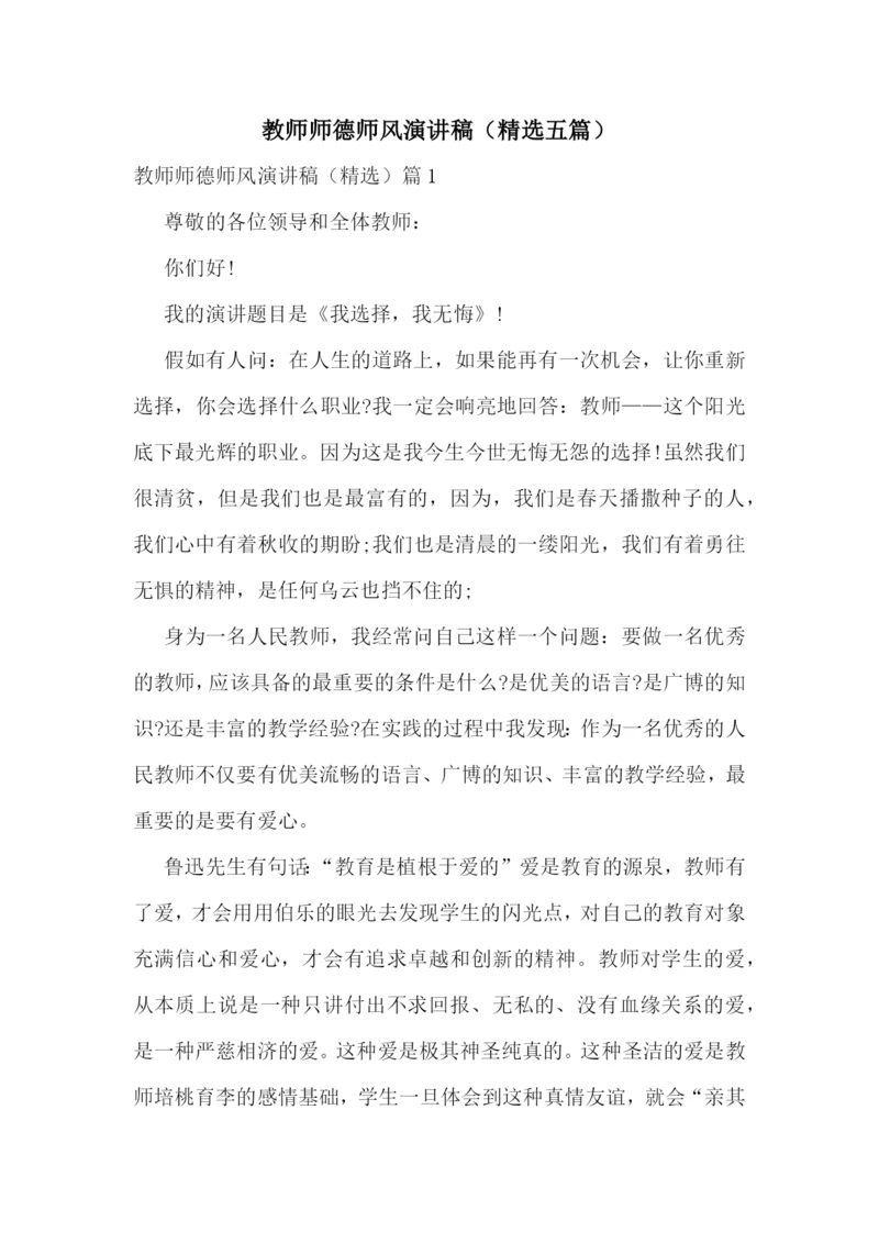 教师师德师风演讲稿(精选五篇).docx