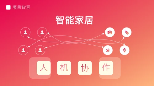 渐变风智能家居可行性研究报告PPT模板