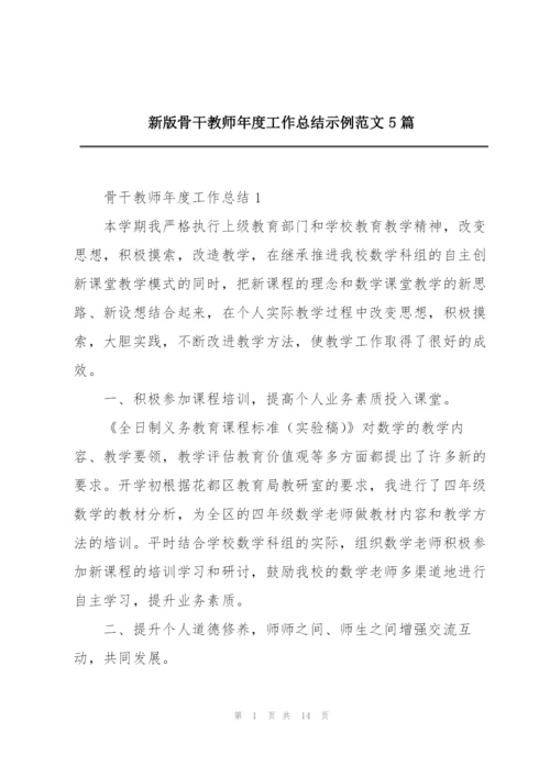 新版骨干教师年度工作总结示例范文5篇.docx
