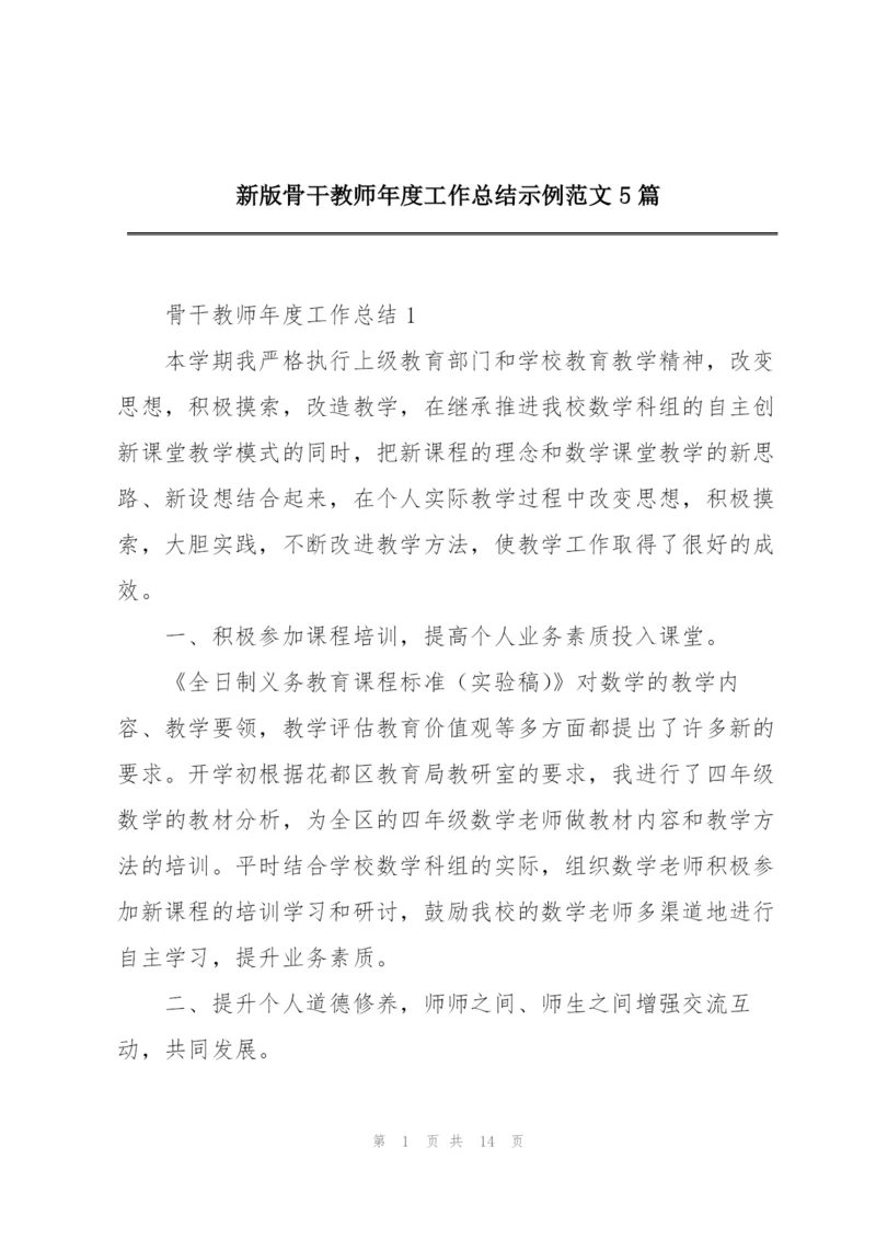 新版骨干教师年度工作总结示例范文5篇.docx