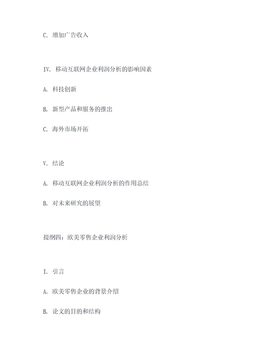 利润分析论文提纲