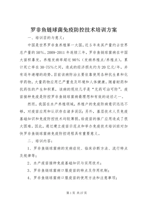 罗非鱼链球菌免疫防控技术培训方案.docx