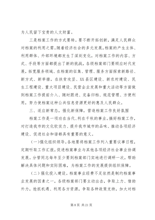 全市档案工作会议上的领导讲话.docx