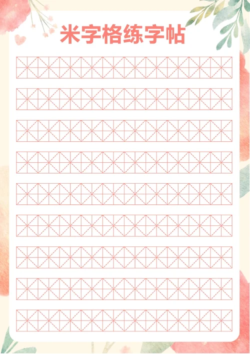 清新花卉米字格练习贴