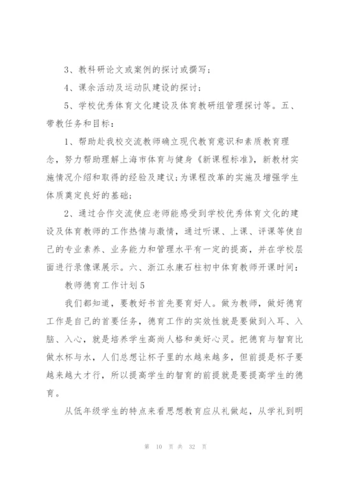 教师德育工作计划10篇.docx