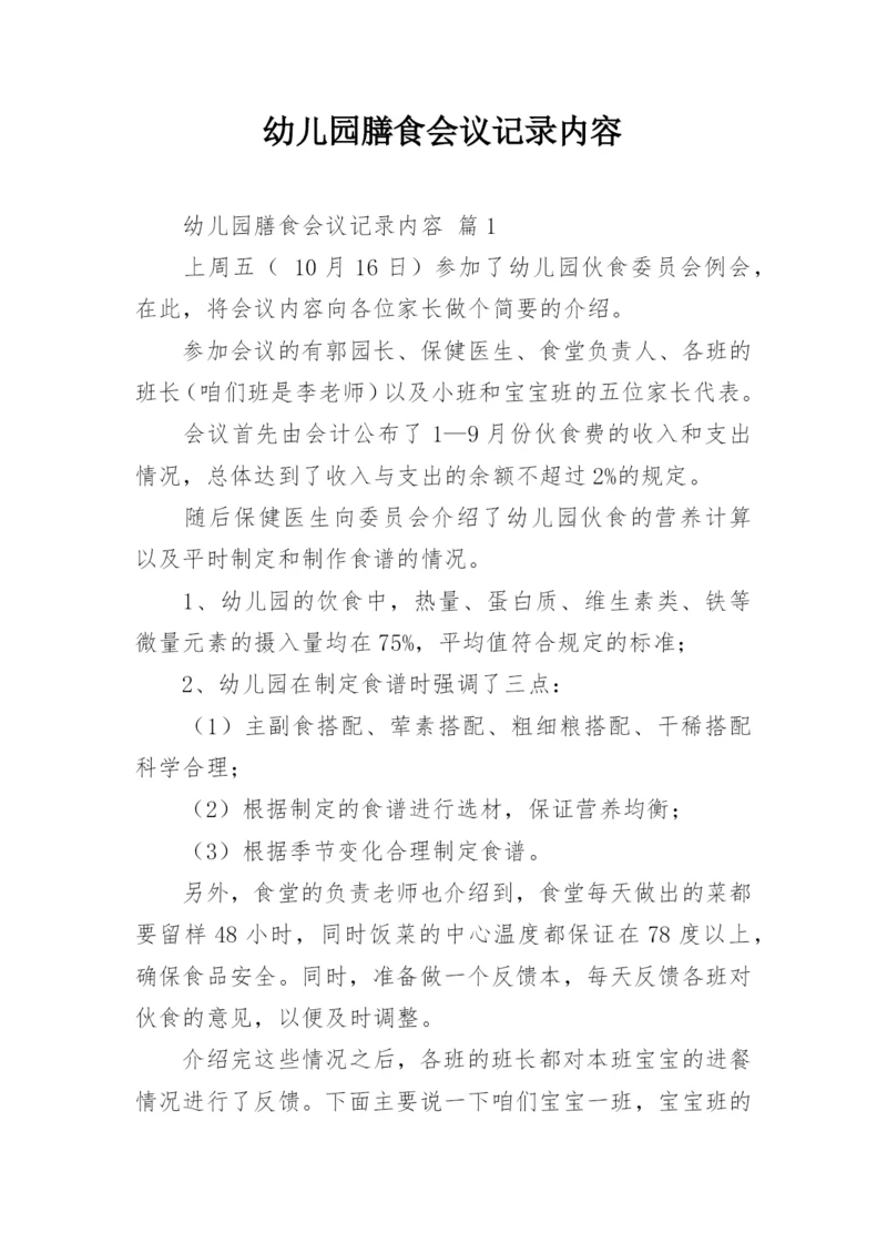 幼儿园膳食会议记录内容.docx