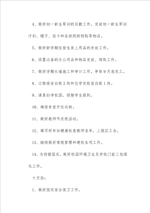 2023年秋季后勤工作计划10篇