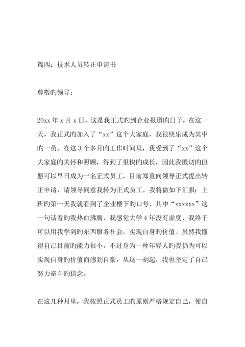 技术人员转正申请书.docx