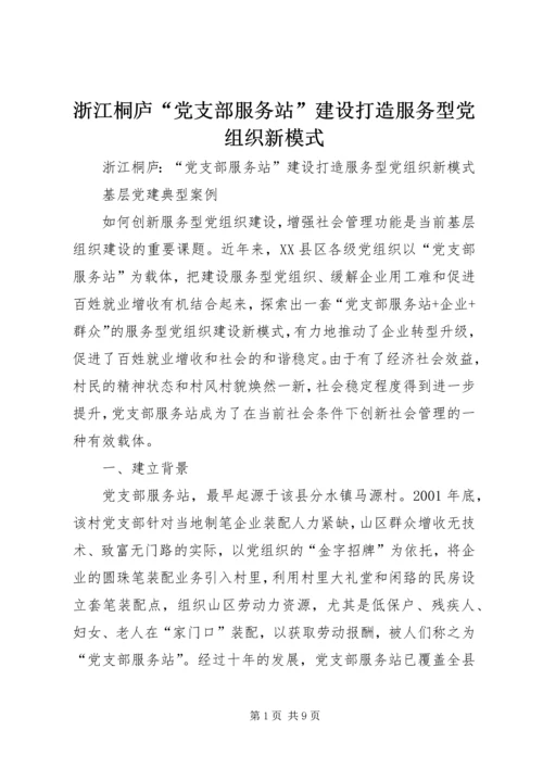 浙江桐庐“党支部服务站”建设打造服务型党组织新模式.docx