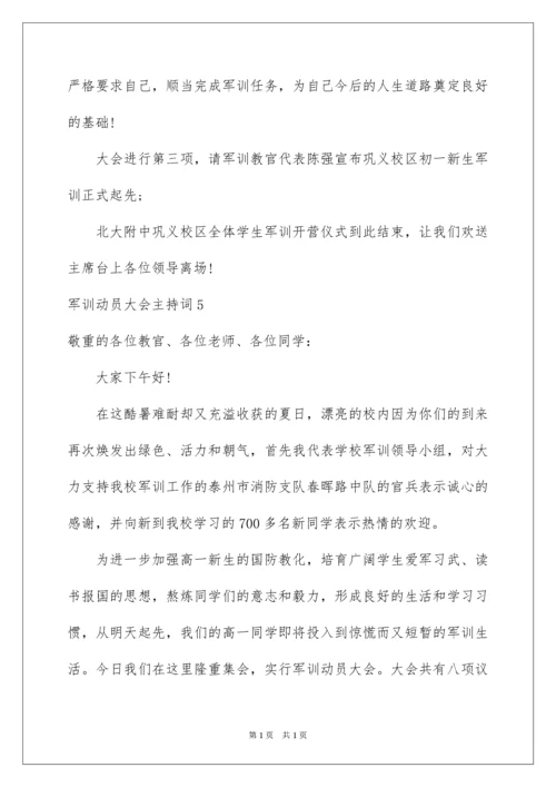 2022军训动员大会主持词.docx