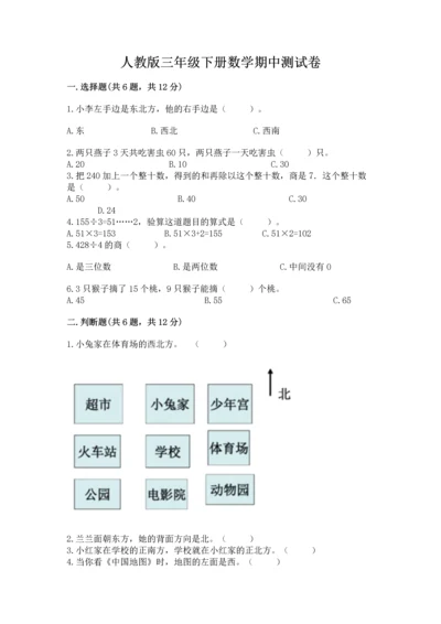 人教版三年级下册数学期中测试卷（b卷）.docx