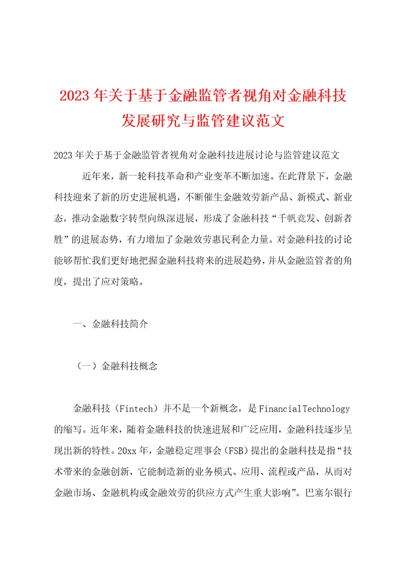 2023年关于基于金融监管者视角对金融科技发展研究与监管建议范文