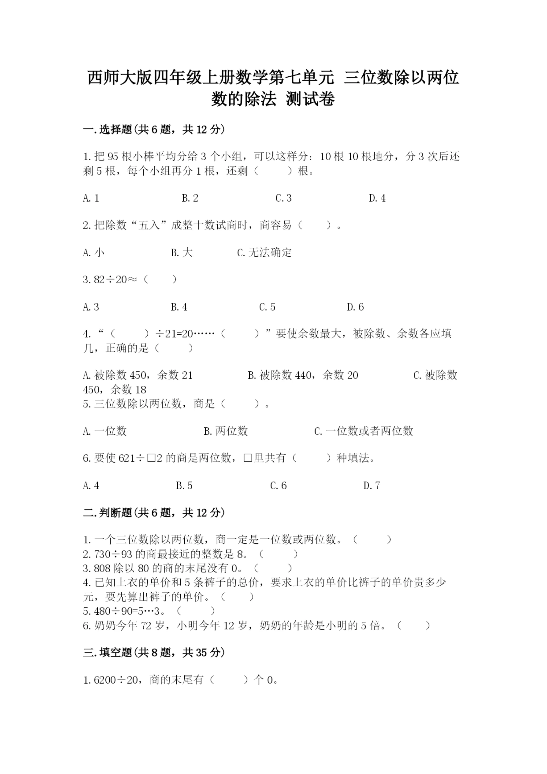 西师大版四年级上册数学第七单元 三位数除以两位数的除法 测试卷附参考答案【a卷】.docx