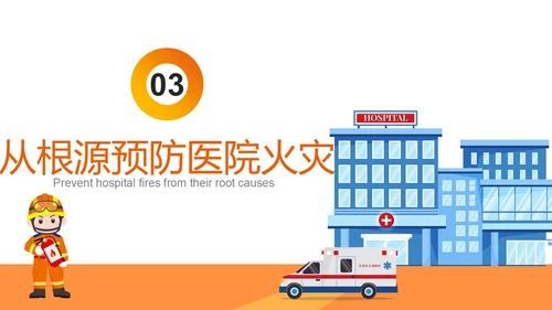 橙色插画风医院消防安全培训课件主题PPT模版全国消防日
