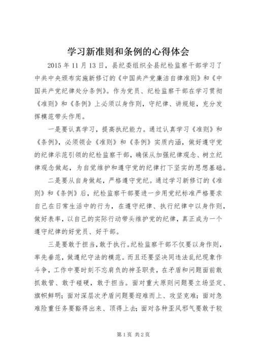 学习新准则和条例的心得体会.docx