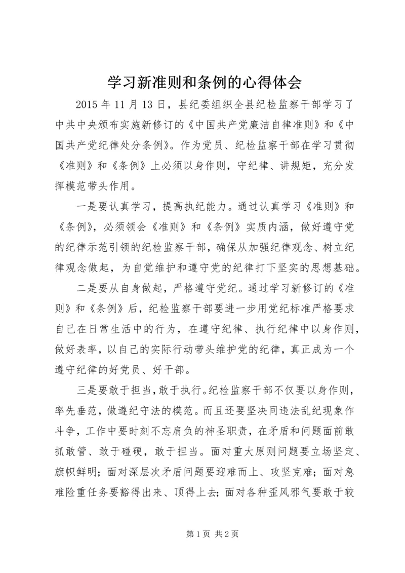 学习新准则和条例的心得体会.docx