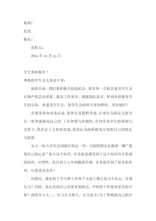 学生离职报告15篇.docx