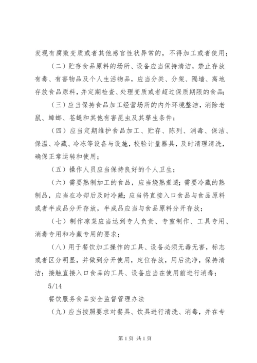 《餐饮服务食品安全监督管理办法》一 (3).docx