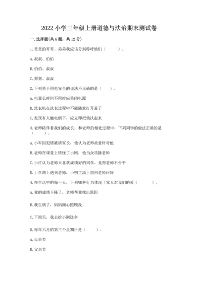 2022小学三年级上册道德与法治期末测试卷附答案（黄金题型）.docx