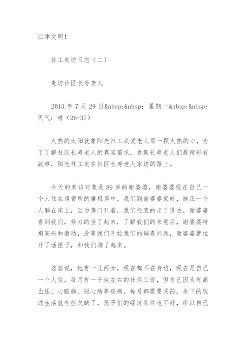 社工走访日志.docx