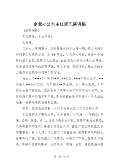 企业办公室主任就职演讲稿.docx