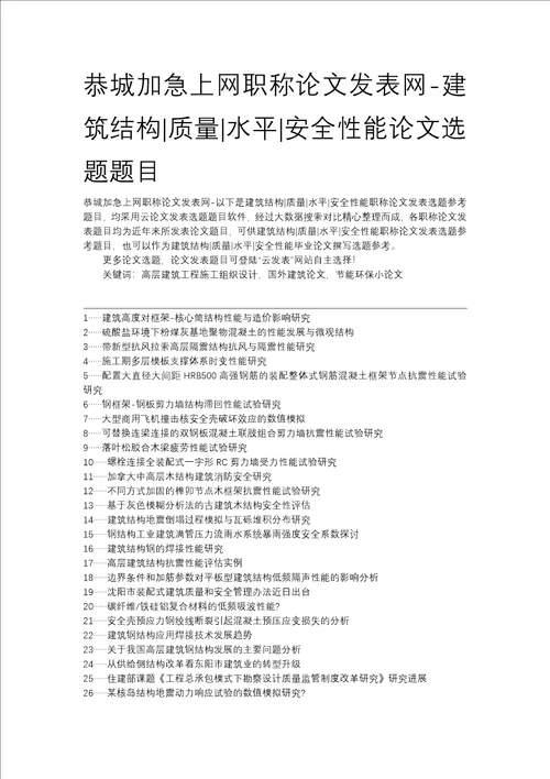 恭城加急上网职称论文发表网建筑结构质量水平安全性能论文选题题目