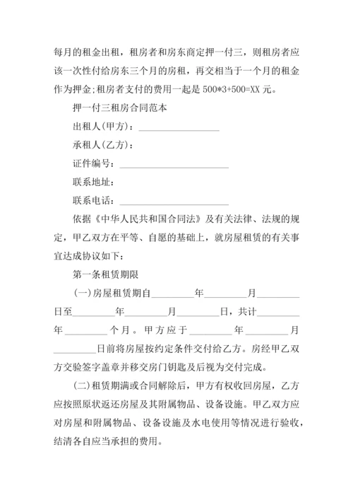 房屋租赁合同-押一付三.docx