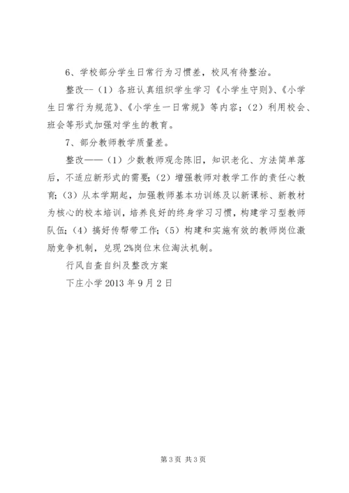 钟庄小学政风行风评议整改方案 (3).docx