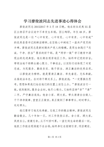 学习廖俊波同志先进事迹心得体会 (8).docx