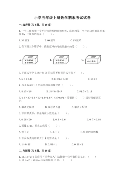 小学五年级上册数学期末考试试卷【必刷】.docx
