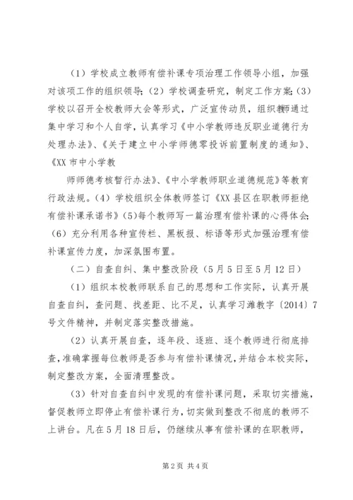 胜利小学有偿补课专项治理工作方案 (3).docx