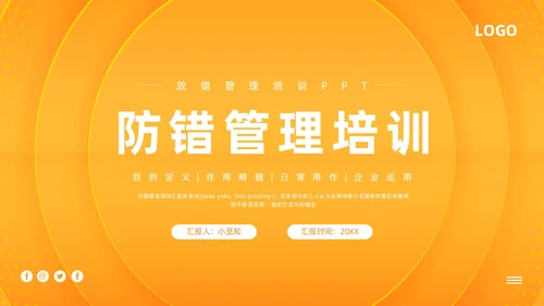 橙色简约防错管理培训PPT模板宣传PPT动态PPT其他管理