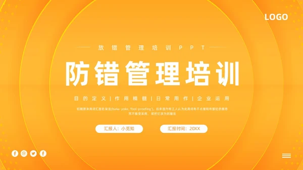 橙色简约防错管理培训PPT模板宣传PPT动态PPT其他管理