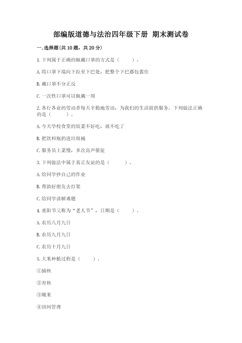 部编版道德与法治四年级下册 期末测试卷【考点梳理】.docx