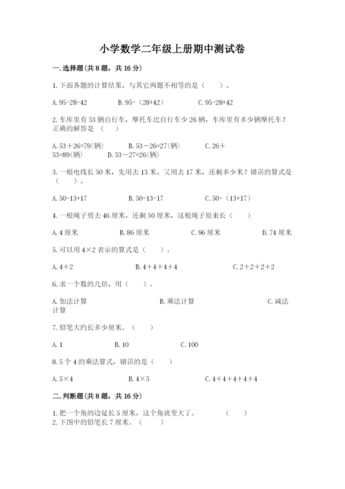 小学数学二年级上册期中测试卷附答案【达标题】.docx